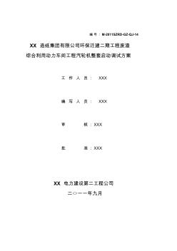 50MW汽輪機整套啟動調(diào)試方案