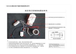 50W-600W高压钠灯电器实物接线图说明书