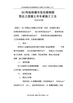 50噸短線模外張拉粗鋼筋預(yù)應(yīng)力混凝土吊車梁施工工法