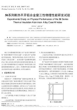 50系列断热平开铝合金窗三性物理性能研发试验[1]