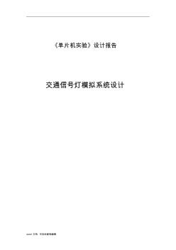 51单片机模拟交通信号灯