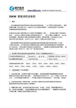 55KW智能消防巡检柜资料