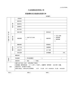 56高強(qiáng)螺栓抗拉強(qiáng)度檢測(cè)委托單