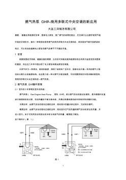 58大连三详：燃气热泵GHP—商用多联式中央空调的新应用