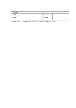 58屋面高分子卷材屋面防水層工程技術(shù)交底記錄1