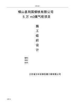 5萬煤氣柜施工方案設(shè)計