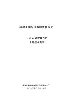 5万转炉气柜总包技术要求1