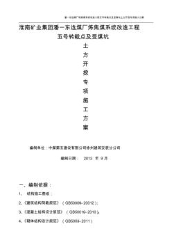 5号转载点及受煤坑深基坑支护安全专项方案