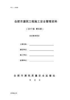 5合肥市建筑工程施工安全管理资料(第五册-安全教育培训)教学内容