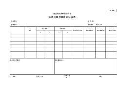 5地表沉降观测记录表