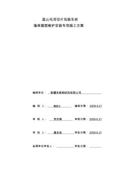 5屋面墙体维护安装专项施工方案WORD文档