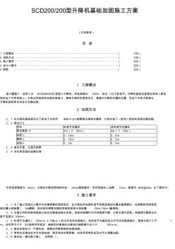 5章-5SCD200-200型升降機(jī)基礎(chǔ)加固施工方案