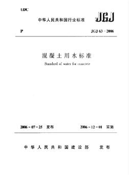 6.11混凝土用水标准