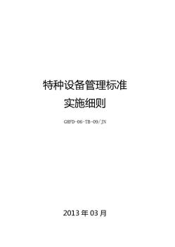 6.12、特种设备管理标准实施细则