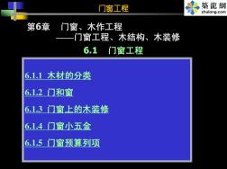 6.1门窗、木作工程预算编制