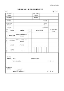 6.4.17沟道盖板安装工程检验批质量验收记录