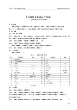 6.5石材饰面传统湿法施工工艺标准