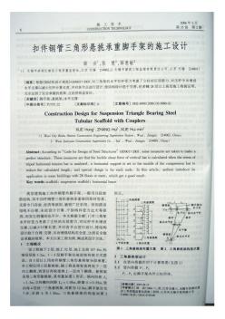 6.扣件鋼管三角形懸挑承重腳手架的施工設(shè)計(摘錄自《施工技術(shù)》06年2期第6-7頁)