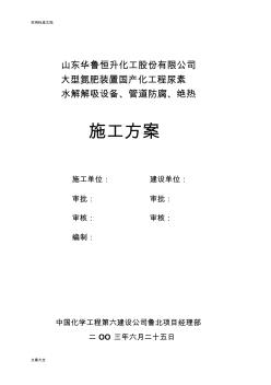 6.水解解吸防腐施工方案設(shè)計(jì)