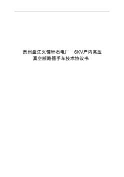 6KV户内高压真空断路器手车技术协议书