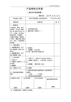 6.附件7消防电气控制装置产品特性文件表(接触器合格证)