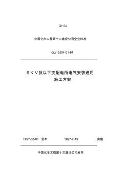 6KV及以下变配电所电气安装通用施工方案