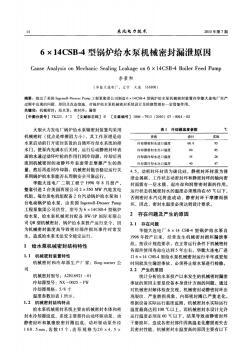 6×14CSB-4型锅炉给水泵机械密封漏泄原因