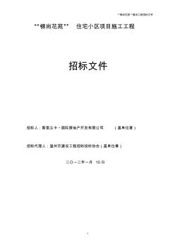 6—10组的招标说明文件“锦尚花苑”住宅小区项目施工工程 (2)