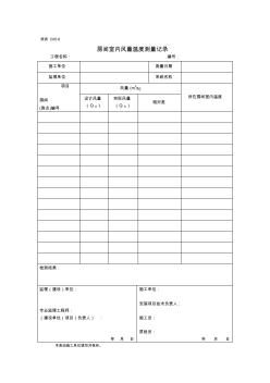 6、统表C05-6房间室内风量温度测量记录