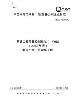 6基建工程質(zhì)量控制標準(WHS)_第六分冊：自動化)