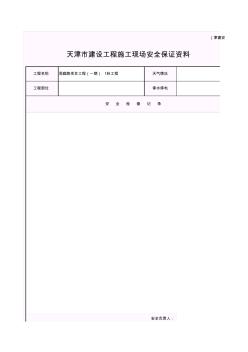 6天津市建设工程施工现场安全保证资料