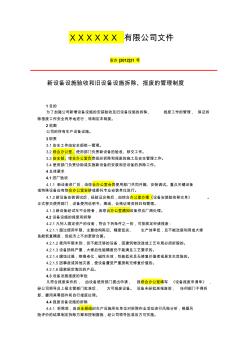 6新設(shè)備設(shè)施驗(yàn)收和舊設(shè)備設(shè)施拆除、報(bào)廢管理制度