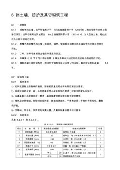 6挡土墙、防护及其他砌筑工程