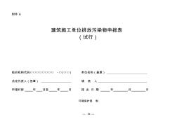 6建筑施工單位排放污染物申報(bào)表