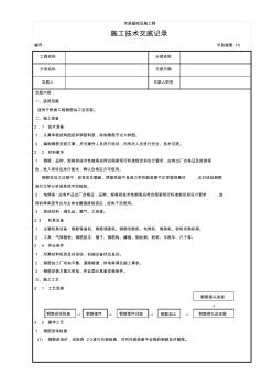 6桥梁钢筋加工及安装施工技术交底记录