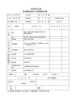 6第六部份发电电气设备安装工程单元工程质量评定表完成