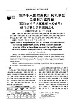 7--洁净手术部空调机组风机单位风量耗功率限值——《医院洁净手术部建筑技术规范》