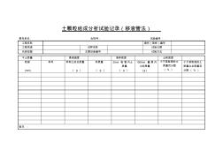 7-土顆粒組成分析試驗記錄(移液管法)