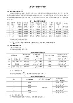 7-钢框架地震及其内力计算