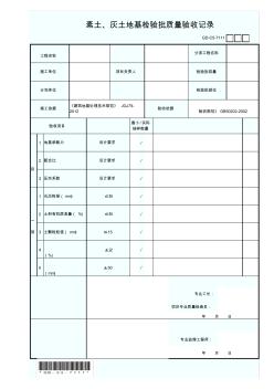 7.1.1.1素土、灰土地基检验批质量验收记录