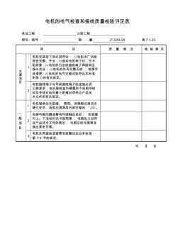 7.1.23電機(jī)的電氣檢查和接線質(zhì)量檢驗(yàn)評(píng)定表