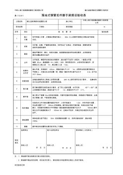 7.3.4-1落地式鋼管扣件腳手架搭設(shè)驗(yàn)收表(20200805014256)