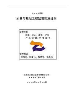 7.地基与基础工程监理实施细则(房建)收集资料