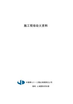 7、施工现场动火审批制度