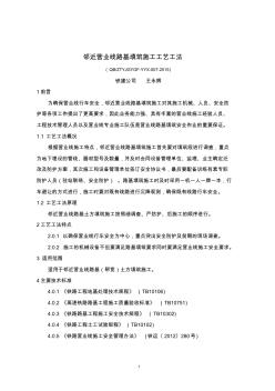 7、鄰近營(yíng)業(yè)線路基填筑施工工藝工法
