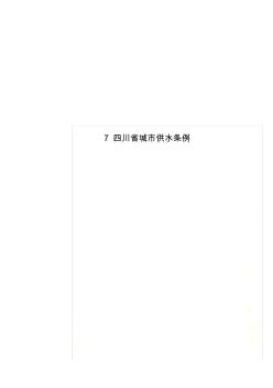 7四川省城市供水条例