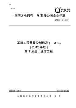 7基建工程質(zhì)量控制標準(WHS)_第七分冊：通信)