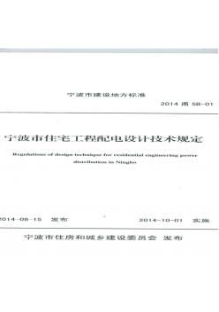 7宁波市住宅工程配电设计技术规定2014甬SB-01