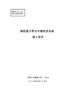 7阳溪大桥桩顶系梁施工方案