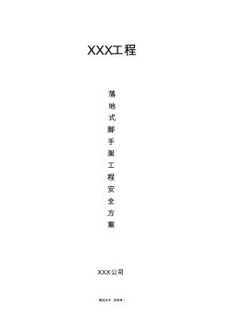 7落地式脚手架搭设施工方案